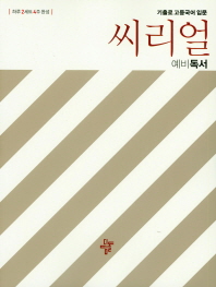 씨리얼 국어영역 예비독서